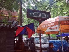 -清真全盛斋传统糕点(许士庙店)