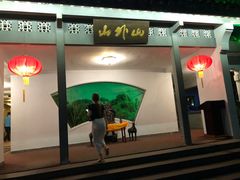 门面-山外山菜馆(玉泉路店)