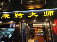 门面-烧烤大师(奥鑫锦城店)