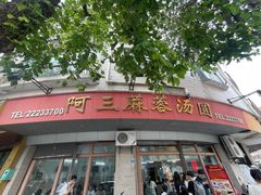 -阿三麻蓉汤圆(顺光大厦店)