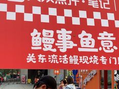 -鳗事鱼意·活鳗現烤专门店(富力海珠城店)