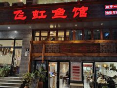 -飞虹鱼馆(春华路店)