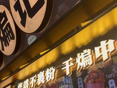 -甘煸记·干煸辣子鸡(深圳壹方城店)