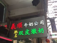 -义顺牛奶公司(庇利金街店)
