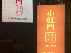 -红门金汤·港式火锅(英皇集团中心店)
