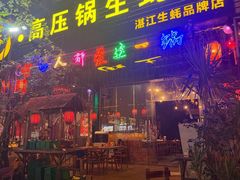 -土蚝·高压锅生蚝(百姓美食街店)