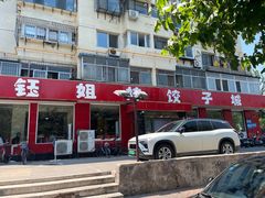 -钰姐妹饺子城(华岩路店)