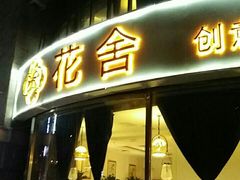 门面-花舍·新派粤菜·西餐·下午茶(亚运村·鸟巢店)