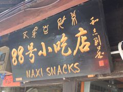 门面-88号小吃店·经典云南菜·地道纳西美食