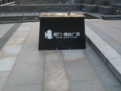 -恒力博纳广场