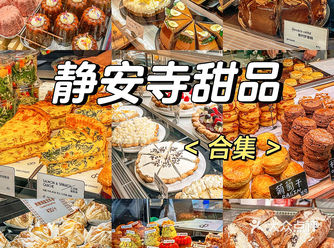 静安寺好吃的甜品！码住这篇就够了！！