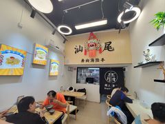 -汕味十足·汕尾特色小吃(海珠店)
