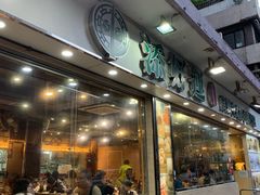 门面-添好运点心专门店(北角店)