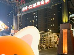 -侠舍·江湖烤全羊·大排档(沌口总店)