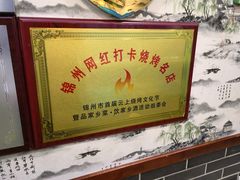 -高家烧鸽子烧烤店63年