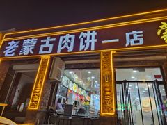 -老舅老蒙肉饼非遗店(一店)