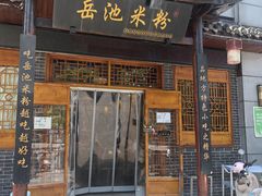 -岳池米粉(东南店)