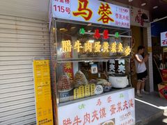 -老马家马蓉蛋菜夹馍·腊牛肉夹馍(回民街店)