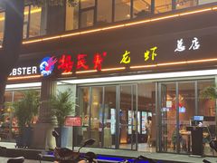 门面-杨氏青龙虾·羊蝎子(金盛路总店)
