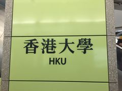 -香港大学