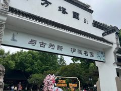 -上海方塔园