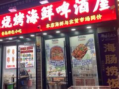 -王姐烧烤(中山路店)