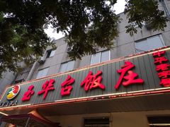门面-玉华台饭庄(裕中西里小区店)