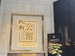 -炳胜公馆(珠江新城店)