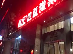 门面-阿庄新豫菜(航海东路店)