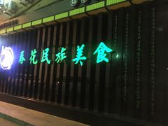 -春花民族美食(佳木斯总店)