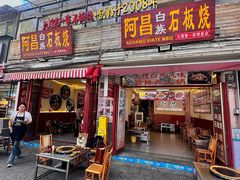 -阿昌白族石板烧·菌锅(大理古城店)