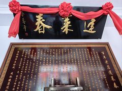 -蓬莱春(芝罘店)