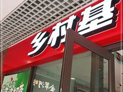 门面-乡村基(双流时代奥特莱斯餐厅)