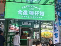 -食盈碗仔翅(星玺广场店)