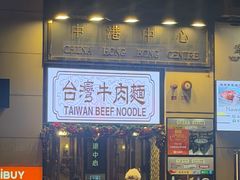 -中国厨房/台湾牛肉面