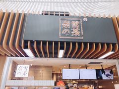 门面-奈雪的茶(深圳北站店)