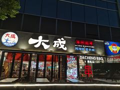 -大成海鲜烧烤·小龙虾(七宝店)