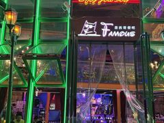 -Famous肥猫墨西哥音乐餐吧(五棵松华熙LIVE店)