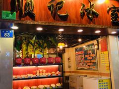 门面-顺记冰室(宝华路店)