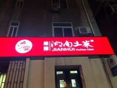 门面-建辉湖南土菜馆(南大街店)