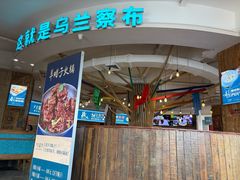 -蒙亨·手把肉·蒙古包文化主题餐厅(天恒广场店)