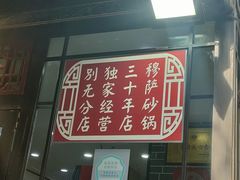 门面-清真·穆萨砂锅(大皮院店)