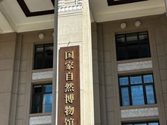 -国家自然博物馆