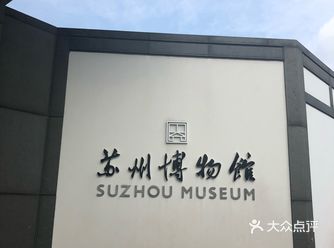 不愧为2018苏州必玩景点，苏州博物馆排名第一