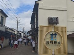 -葑门横街