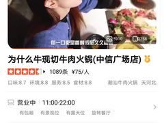 -为什么牛潮汕牛肉火锅(中信广场店)