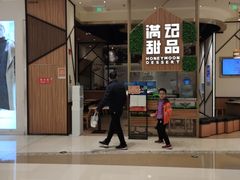 门面-满记甜品(苏州中心店)