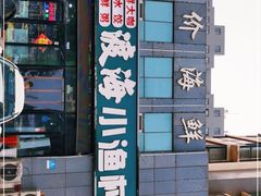 -渡海小渔村.老辈日照菜