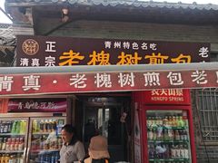 -老槐树煎包