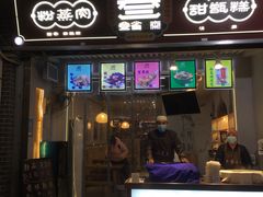 门面-叁省斋粉蒸肉甑糕·清真(回民街店)